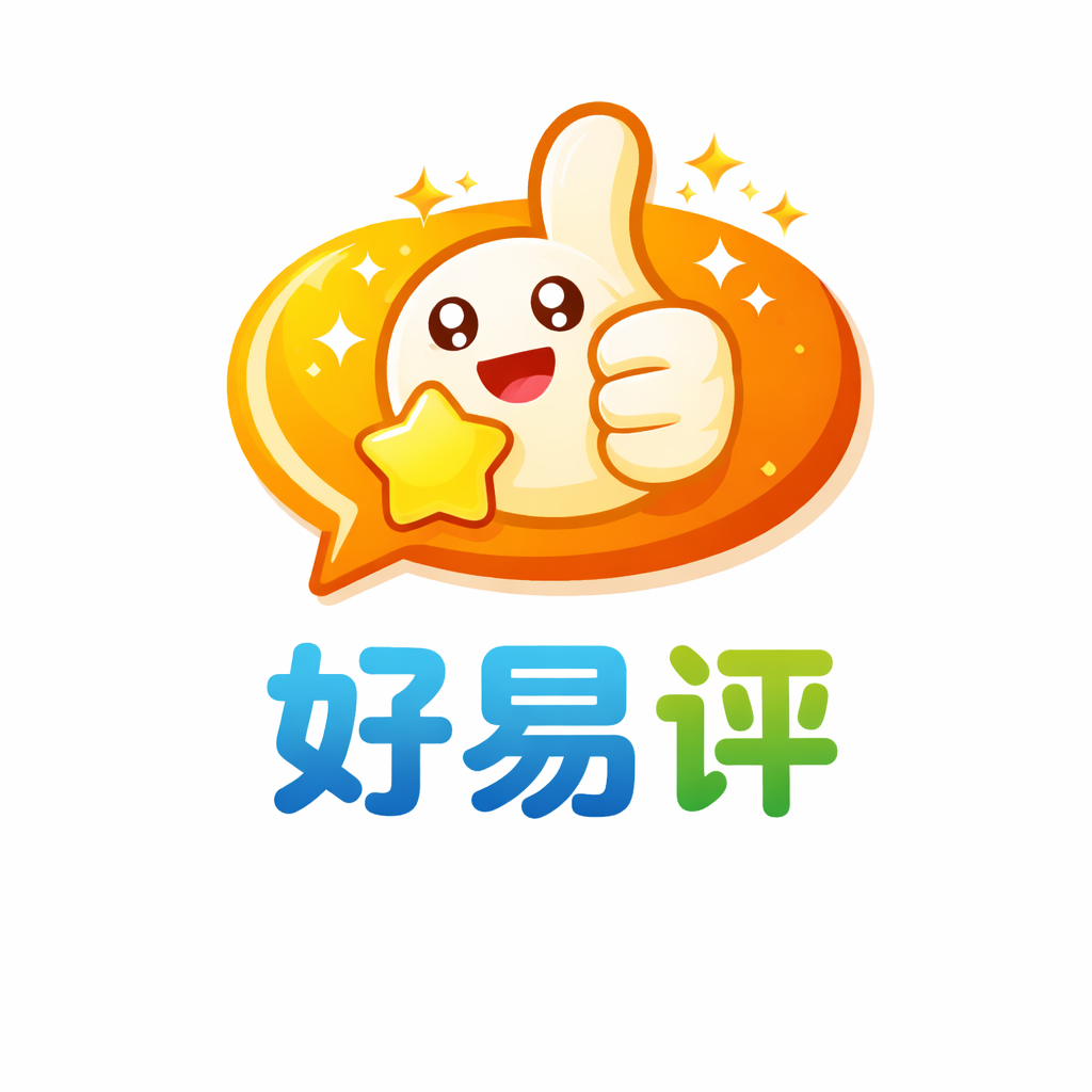 好易评